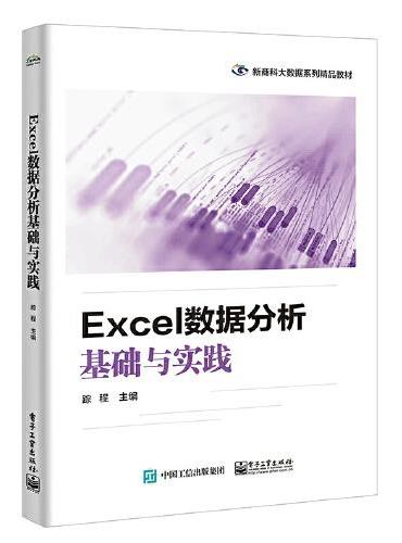 Excel数据分析基础与实践