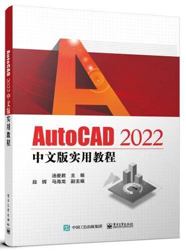 AutoCAD 2022中文版实用教程