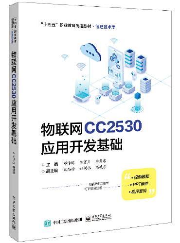 物联网CC2530应用开发基础
