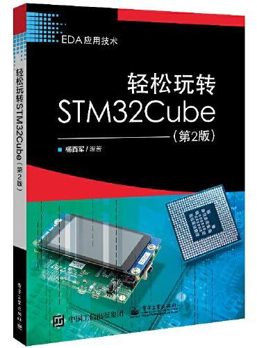 轻松玩转STM32Cube（第2版）