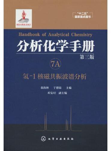 分析化学手册. 7A. 氢-1核磁共振波谱分析（第三版）