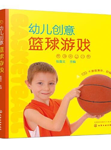 幼儿创意篮球游戏