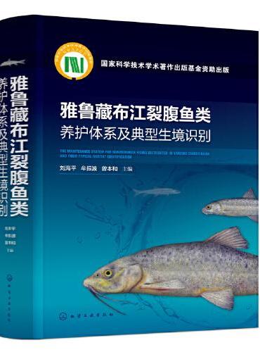 雅鲁藏布江裂腹鱼类养护体系及典型生境识别
