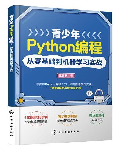 青少年Python编程：从零基础到机器学习实战