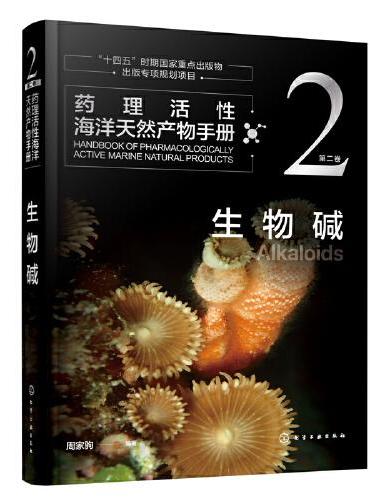 药理活性海洋天然产物手册  第二卷  生物碱