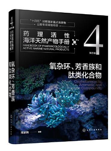 药理活性海洋天然产物手册  第四卷  氧杂环、芳香族和肽类化合物
