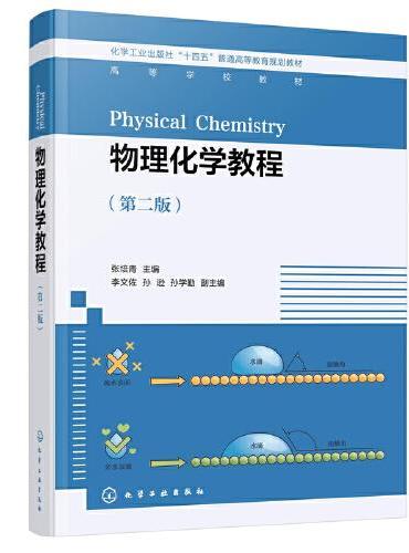 物理化学教程（张培青 ）（第二版）