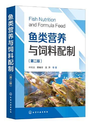 鱼类营养与饲料配制（第二版）