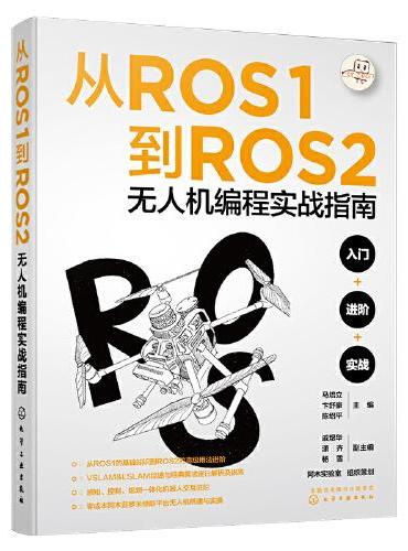 从ROS1到ROS2无人机编程实战指南