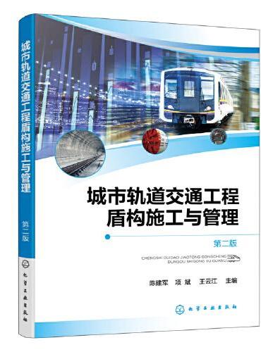 城市轨道交通工程盾构施工与管理（陈建军）（第二版）
