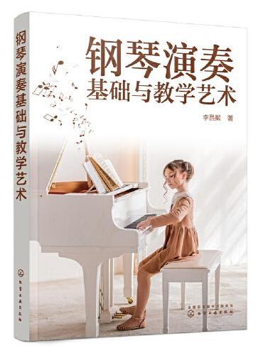 钢琴演奏基础与教学艺术