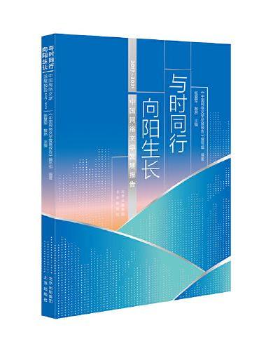 与时同行 向阳生长 中国网络文学发展报告2017-2021