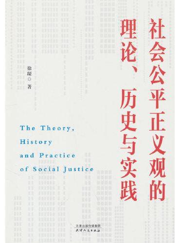 社会公平正义观的理论、历史与实践