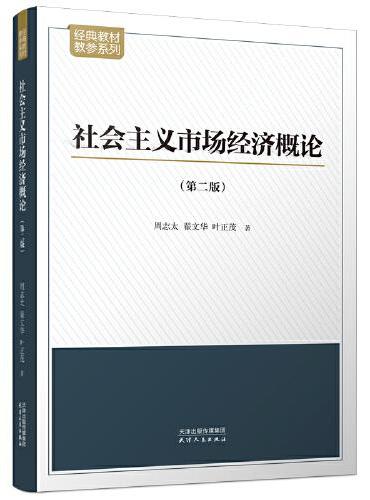 社会主义市场经济概论：第二版