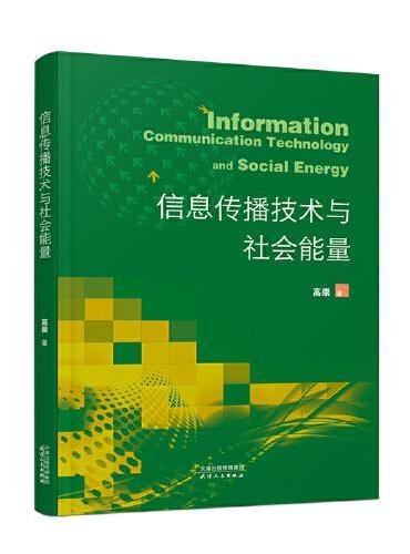 信息传播技术与社会能量