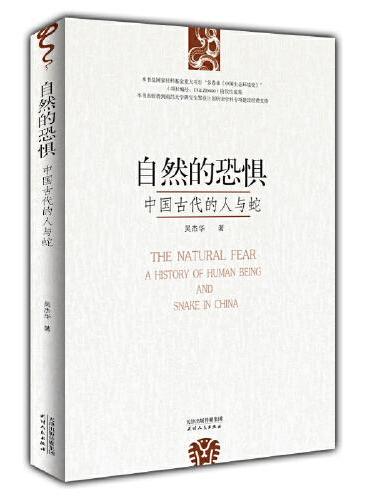 自然的恐惧 ： 中国古代的人与蛇