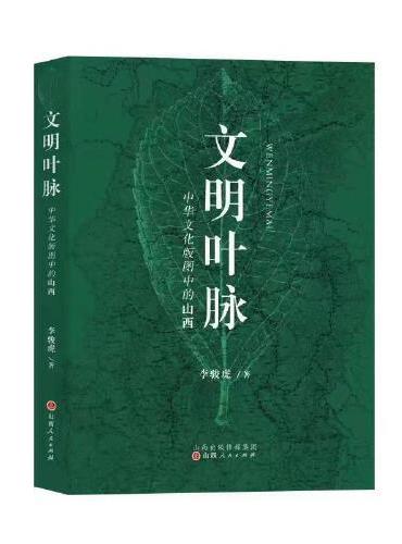 文明叶脉——中华文化版图中的山西