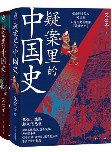 疑案里的中国史1+2（套装全2册）（历史界福尔摩斯，带你像看刑侦剧一样看历史）