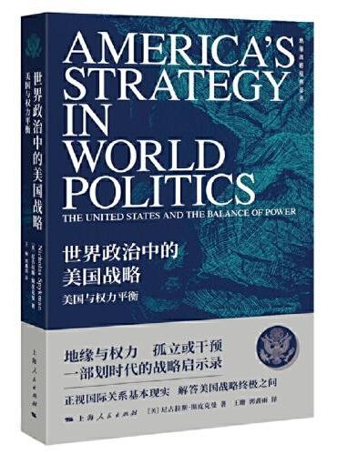 世界政治中的美国战略-美国与权力平衡（地缘战略经典译丛）