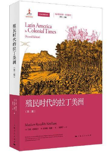 殖民时代的拉丁美洲（第二版）（地区研究丛书）
