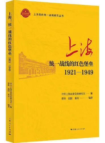 上海：统一战线的红色堡垒（1921-1949）（上海党的统一战线研究丛书）