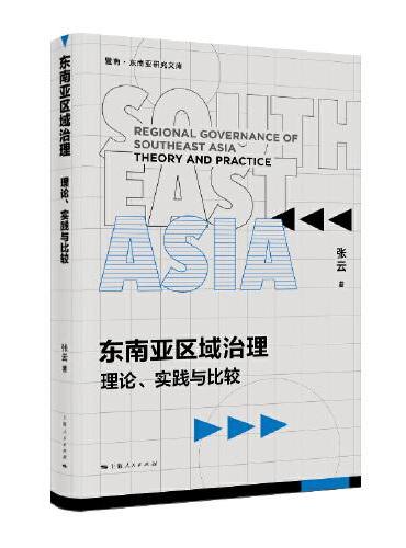 东南亚区域治理--理论、实践与比较（暨南·东南亚研究文库）