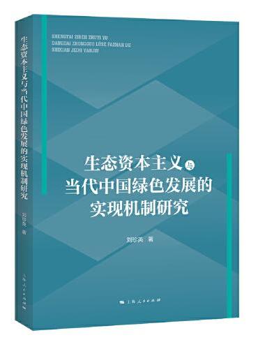 生态资本主义与当代中国绿色发展的实现机制研究