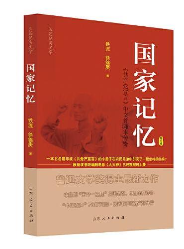 国家记忆——《共产党宣言》中文首译本传奇