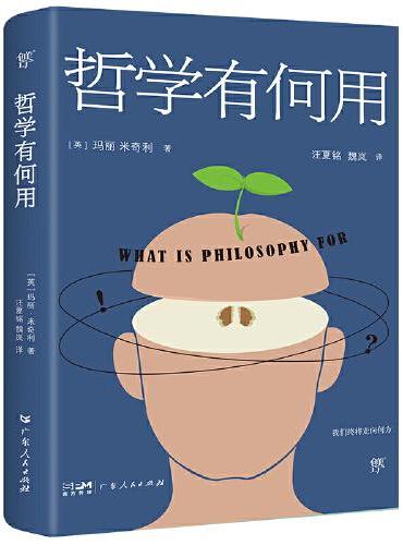 哲学有何用+智慧与哲学（全2册，东西方两大哲学阵营，跨越千年的史诗对话。直面当下人类思想焦虑和困惑）