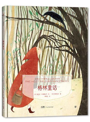 镜子书经典童话绘本：格林童话（勇敢篇，国际知名画家手绘，畅销40余国。精装典藏版，附赠全彩英文书）