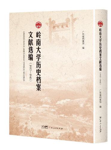 岭南大学历史档案文献选编（1937—1945）