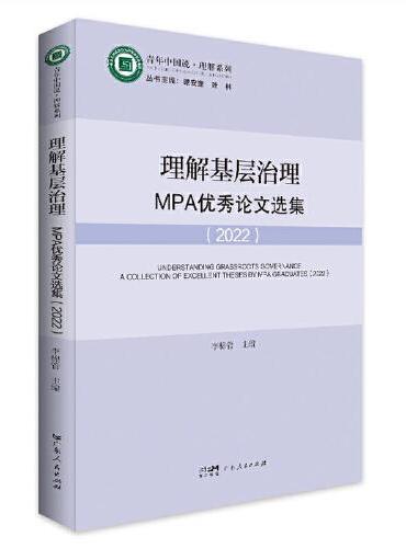 理解基层治理：MPA优秀论文选集 青年中国说.理解系列