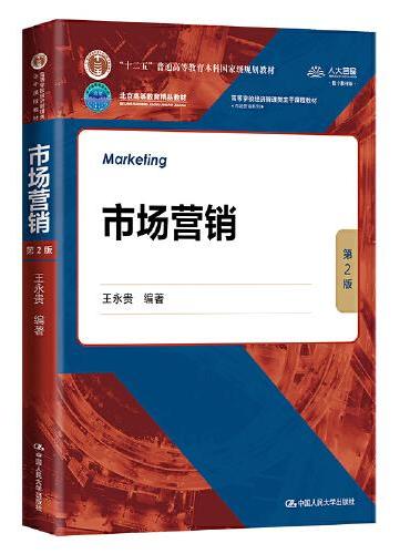 市场营销（第2版）（数字教材版）（高等学校经济管理类主干课程教材·市场营销系列）