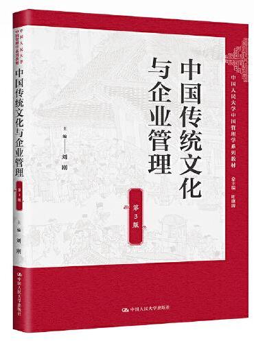 中国传统文化与企业管理（第3版）（中国人民大学中国管理学系列教材）