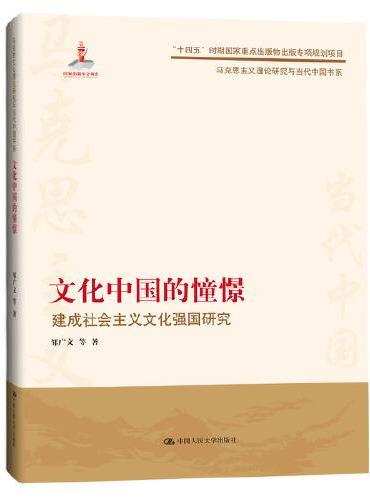 文化中国的憧憬——建成社会主义文化强国研究（马克思主义理论研究与当代中国书系）