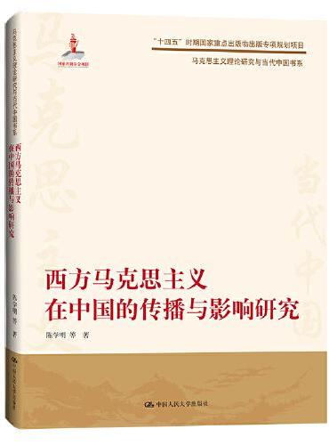 西方马克思主义在中国的传播与影响研究（马克思主义理论研究与当代中国书系）