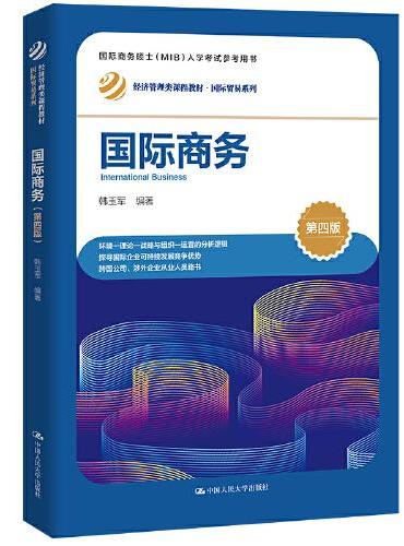 国际商务（第四版）（经济管理类课程教材·国际贸易系列）