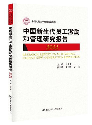 中国新生代员工激励和管理研究报告2022（中国人民大学研究报告系列）