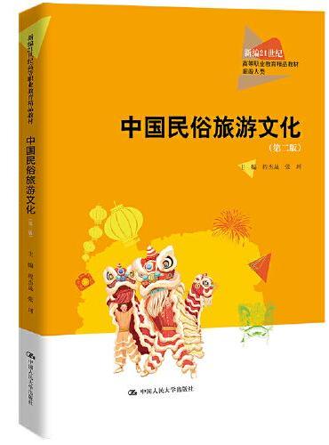 中国民俗旅游文化（第二版）（新编21世纪高等职业教育精品教材·旅游大类）