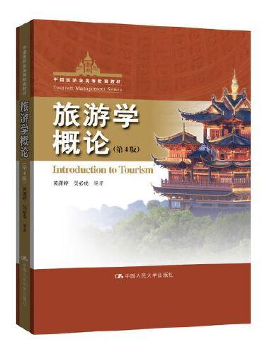 旅游学概论（第4版）（中国旅游业高等教育教材）