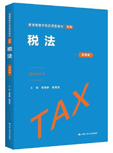 税法（简明版）（普通高等学校应用型教材·财税）