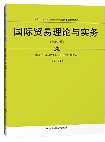 国际贸易理论与实务（第四版）（新编21世纪高等职业教育精品教材·经济贸易类）