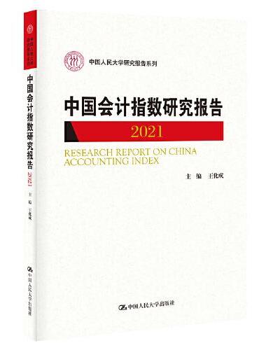 中国会计指数研究报告（2021）