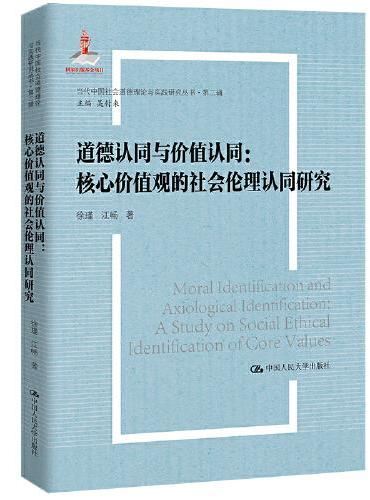 道德认同与价值认同：核心价值观的社会伦理认同研究（当代中国社会道德理论与实践研究丛书·第二辑）