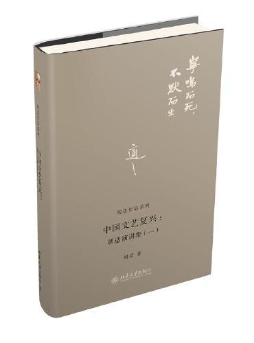 中国文艺复兴：胡适演讲集（一）胡适作品系列