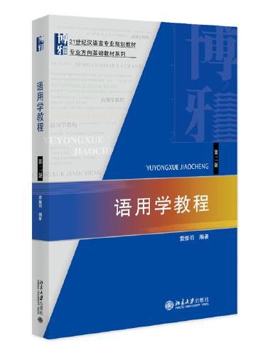语用学教程（第二版） 21世纪汉语言专业规划教材 索振羽