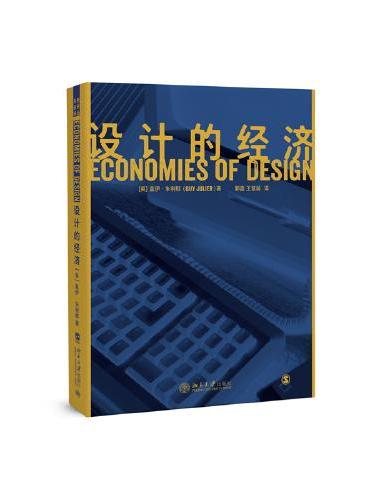 设计的经济 未名设计译丛系列