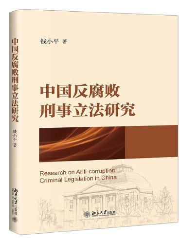 中国反腐败刑事立法研究 钱小平