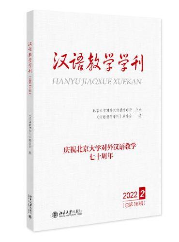 汉语教学学刊·总第16辑
