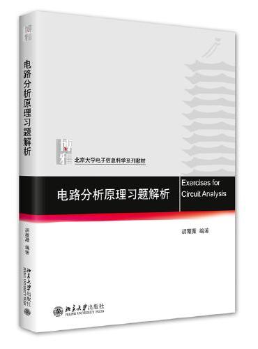 电路分析原理习题解析 北京大学电子信息科学系列教材 胡薇薇